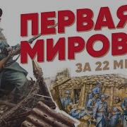 Первая Мировая Война История
