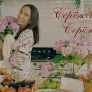 Песня Ах Серёженька Серёжа