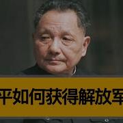 邓小平怎么上位的