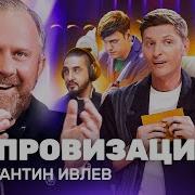 Слова Константина Ивлева