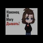 Лана Вестретила Себя Из Разных Моих Видео Гача