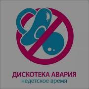 Не Детское Время Speed Up