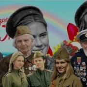Славный День Победы