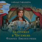 Наталья Павлищева Екатерина