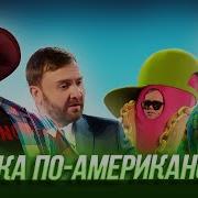 Американская Репка Уральские Пельмени