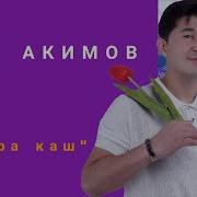 Аваз Акимов Ах Кара Каш