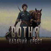 Сотня Казачий Крест 5