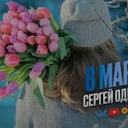 8 Марта Одинцов