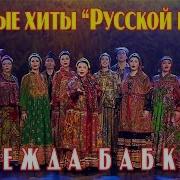 Ансамбль Русская Песня