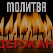 Молитва Задержания Врагов