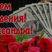 С Днём Рождения Александра Девочка