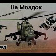 Sabaton На Моздок
