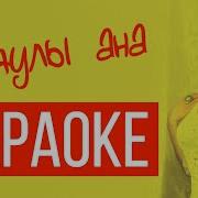 Аяулы Анашым Караоке
