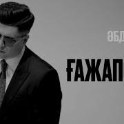 Ғажапсың Абдижаппар Алкожа