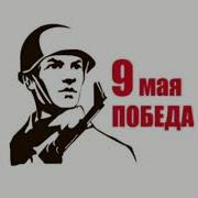 Минусовка 9 Мая Проходит Парад