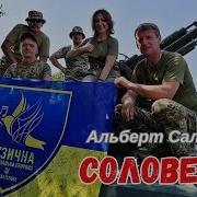 Новые Песни Альберта Салтыкова