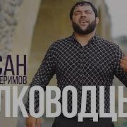 Рейсан Магомедкеримов Полководцы