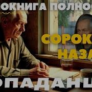 Попаданцы Слушать Онлайн Бесплатно
