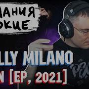 Скам Скалли Милано Реакция