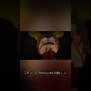 Смерть Афтона Мелон
