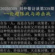 刘仲敬访谈第339