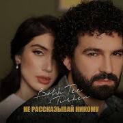 А Ты Не Рассказывай Никому