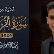 عبد الرحمن مسعد سورة الفرقان