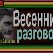 Весенний Разговор