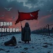 Призраки Страны Конслагерей Песня Которой