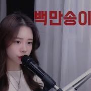 주영스트 백만