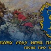Козацькому Роду Нема Переводу Cossack Family Has No End Ukrainian Song
