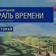 Аудиокнига Г Мартынов Спираль Времени Книга 2 Читает Андрей Кравец