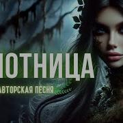 Аicyber Songs Леший Болотница