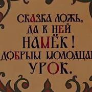 Сказка Ложь Да В Ней Намёк