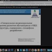 Специальная Индивидуальная Программа Развития Обучающегося С Овз