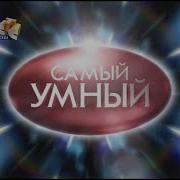 Самый Умный 2006