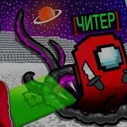 Костя Матерится В Амонг Ас