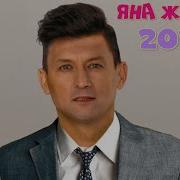 Яна Матур Жырлар