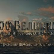 Сто Великих Людей