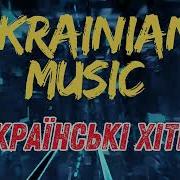 Ми Повернемо Свободу Українські Пісні 2025