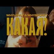Whyspurky Какая Из Версий Тебя
