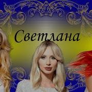 Песни Про Свету С Днём Рождения