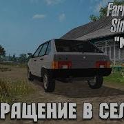 Farming Simulator 17 Курай 1 Возвращение В Село