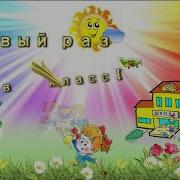 Нас В Школу Приглашают Задорные Звонки Песня