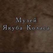 Якуб Колас