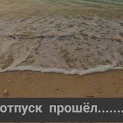 Вот И Отпуск Прошел Словно И Не Бывало
