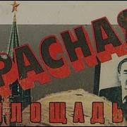 Аудиокнига Красная Площадь