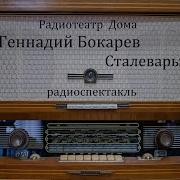 Радио Спектакль Сталевары
