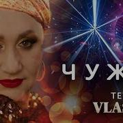 Татяна Vlasna Чужи
