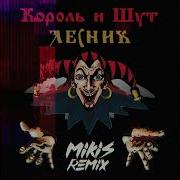 Король И Шут Лесник Mikis Remix